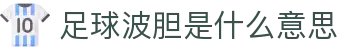 足球波胆直播与比分走势查询|欧赔异动观察、赛前核验